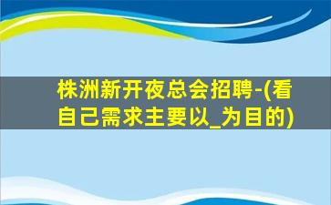 江门夜总会招聘