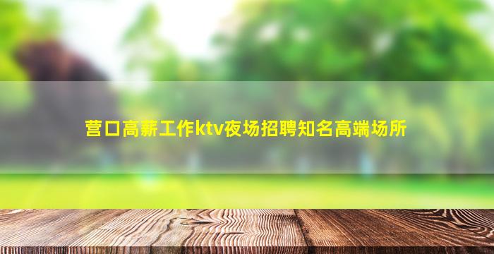 中山KTV招聘